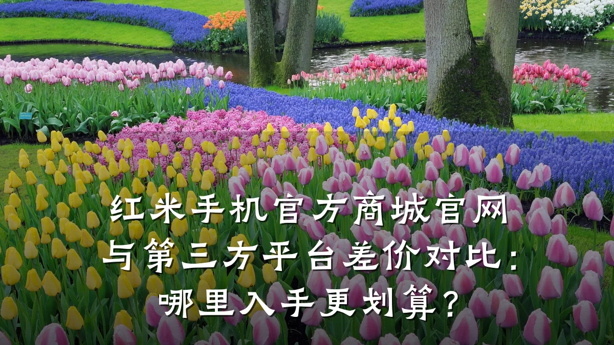 红米手机官方商城官网与第三方平台差价对比：哪里入手更划算？