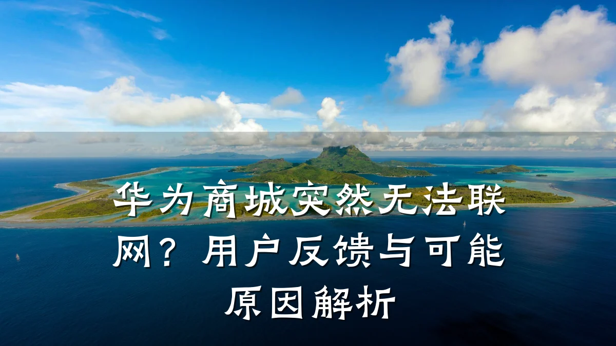 华为商城突然无法联网？用户反馈与可能原因解析