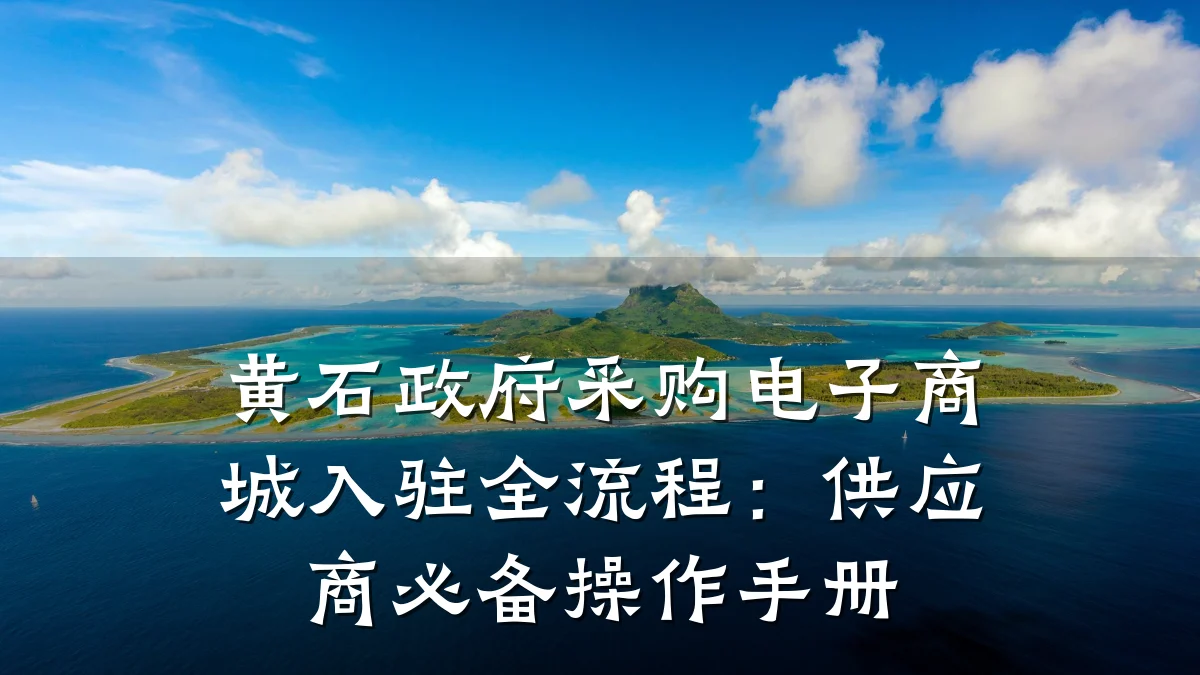 黄石政府采购电子商城入驻全流程：供应商必备操作手册