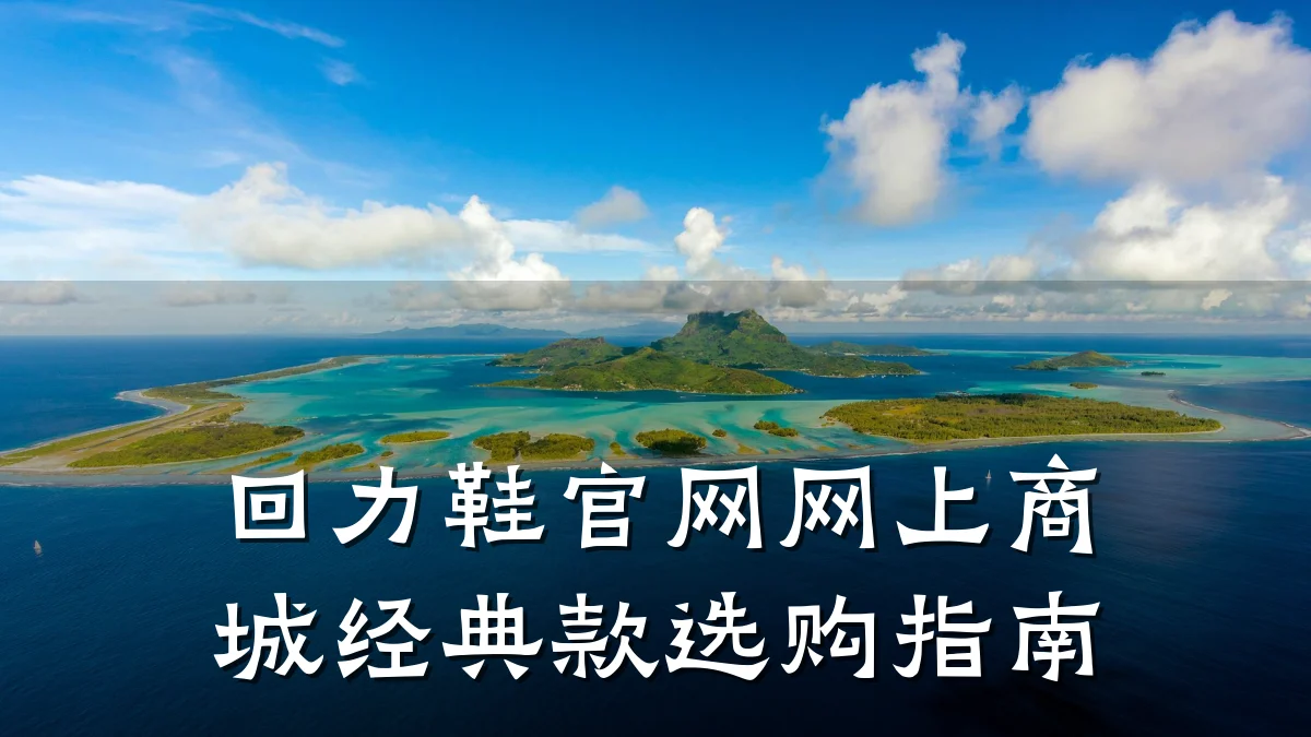 回力鞋官网网上商城经典款选购指南