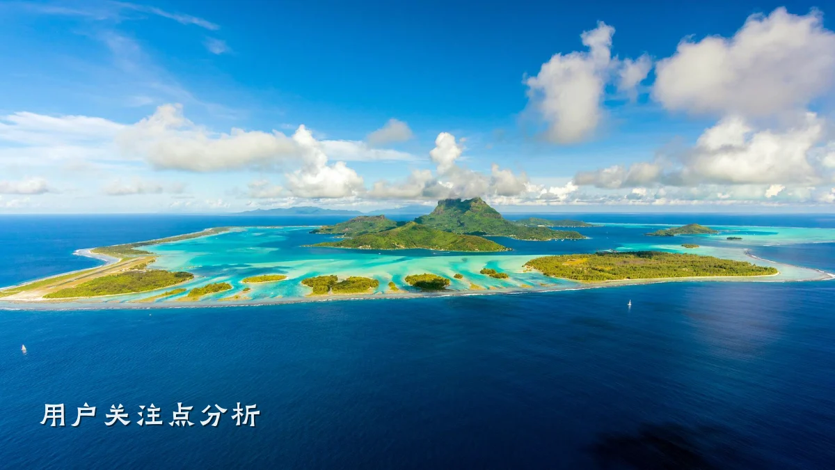 用户关注点分析