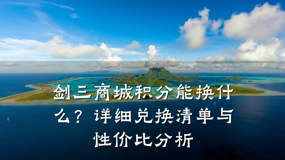 剑三商城积分能换什么？详细兑换清单与性价比分析