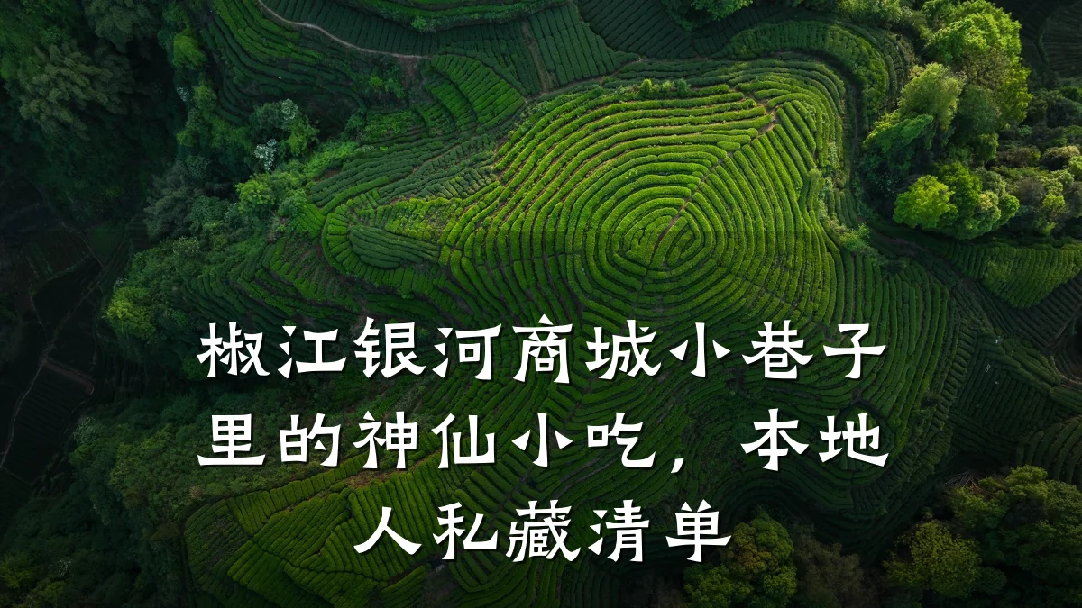 椒江银河商城小巷子里的神仙小吃,本地人私藏清单
