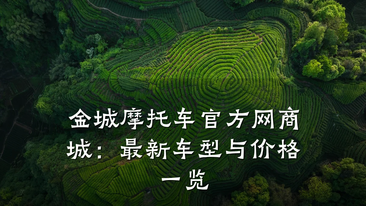 金城摩托车官方网商城:最新车型与价格一览