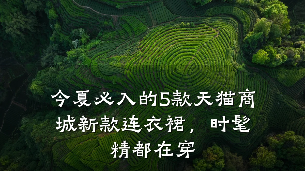 今夏必入的5款天猫商城新款连衣裙,时髦精都在穿