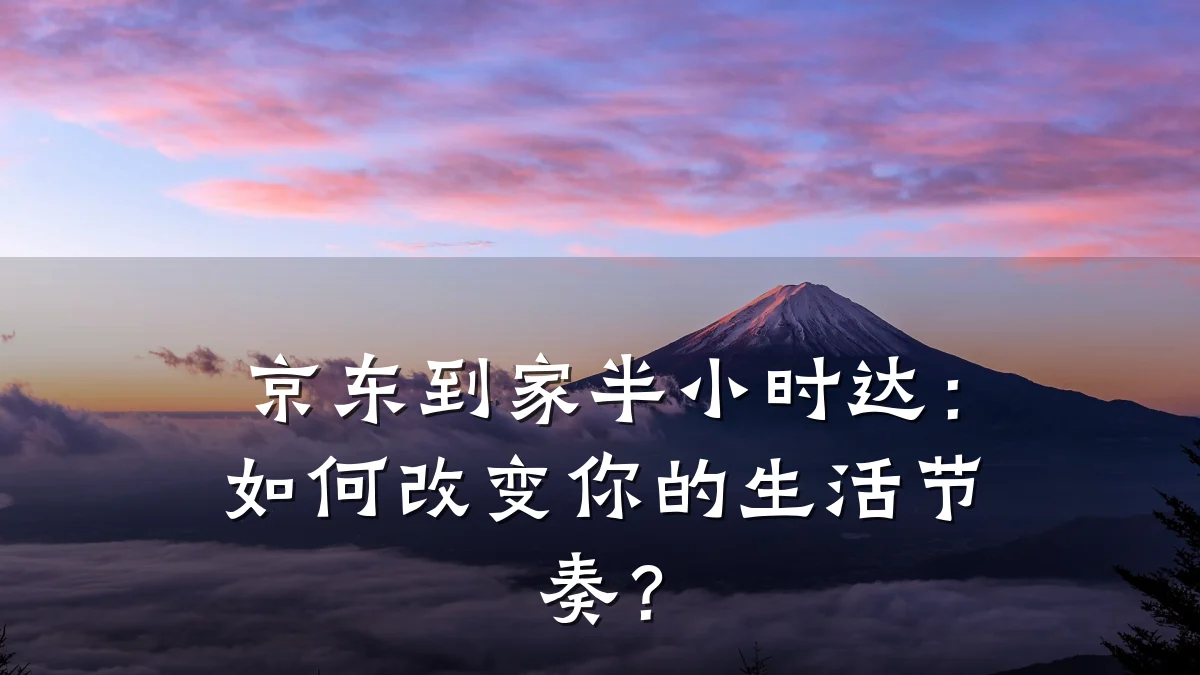 京东到家半小时达：如何改变你的生活节奏？