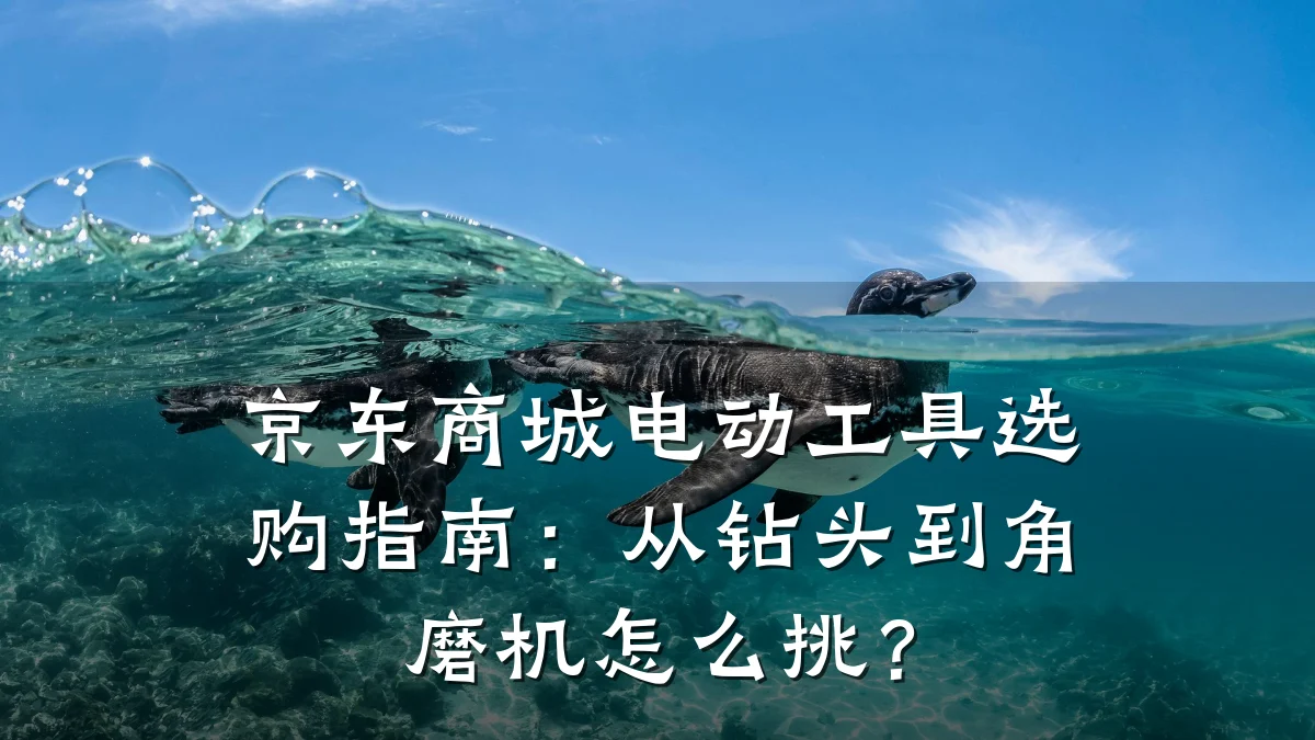 京东商城电动工具选购指南:从钻头到角磨机怎么挑?