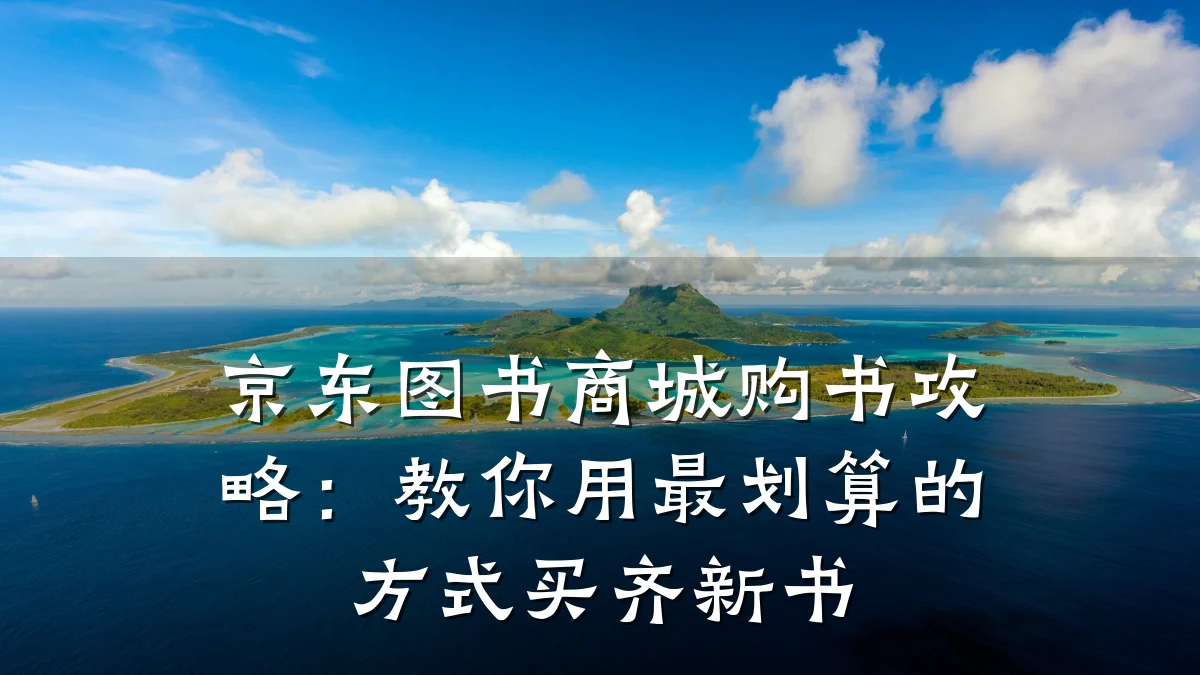 京东图书商城购书攻略:教你用最划算的方式买齐新书