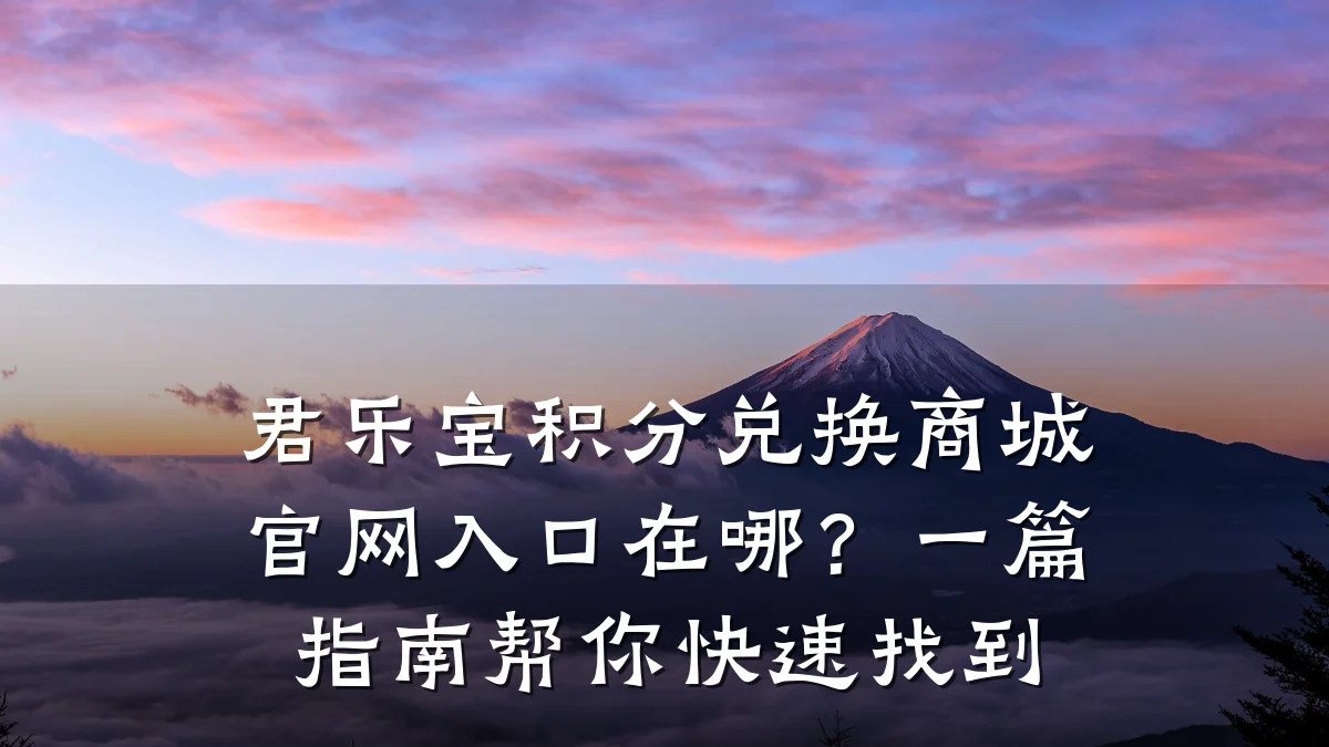 君乐宝积分兑换商城官网入口在哪？一篇指南帮你快速找到