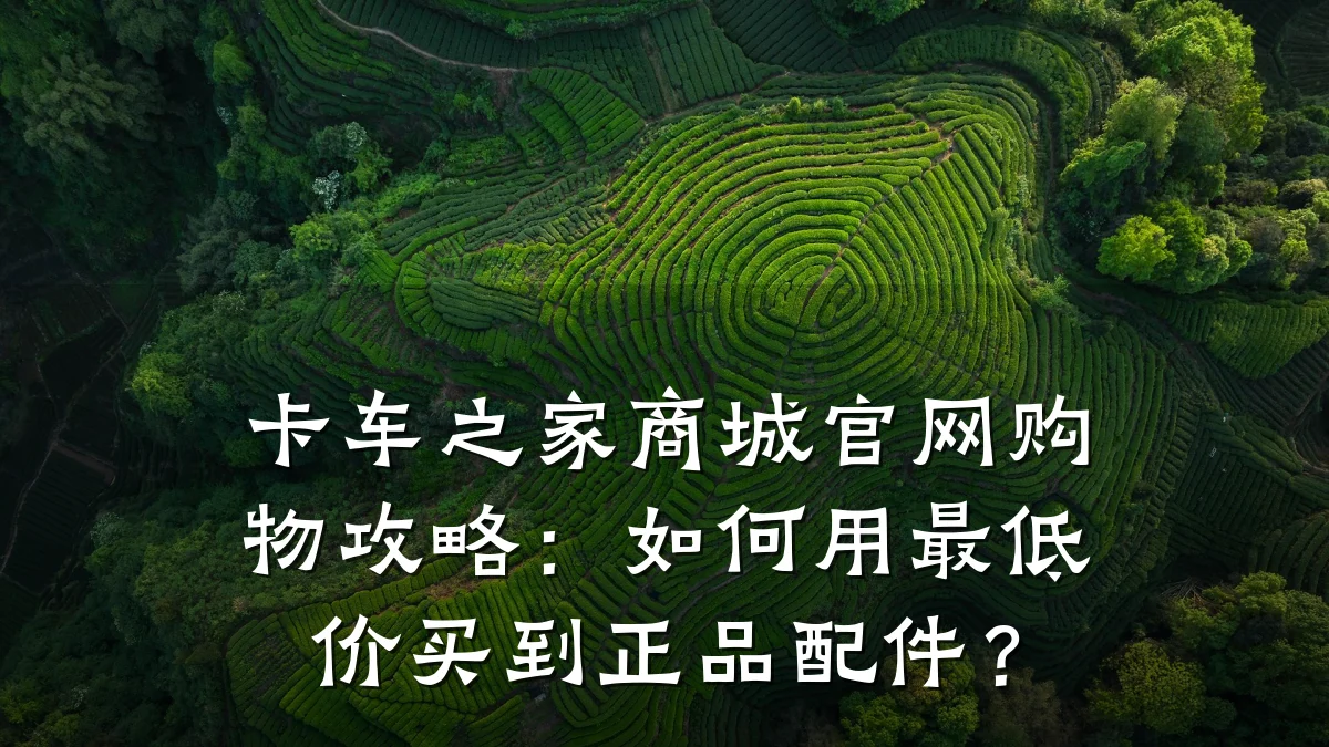 卡车之家商城官网购物攻略:如何用最低价买到正品配件?