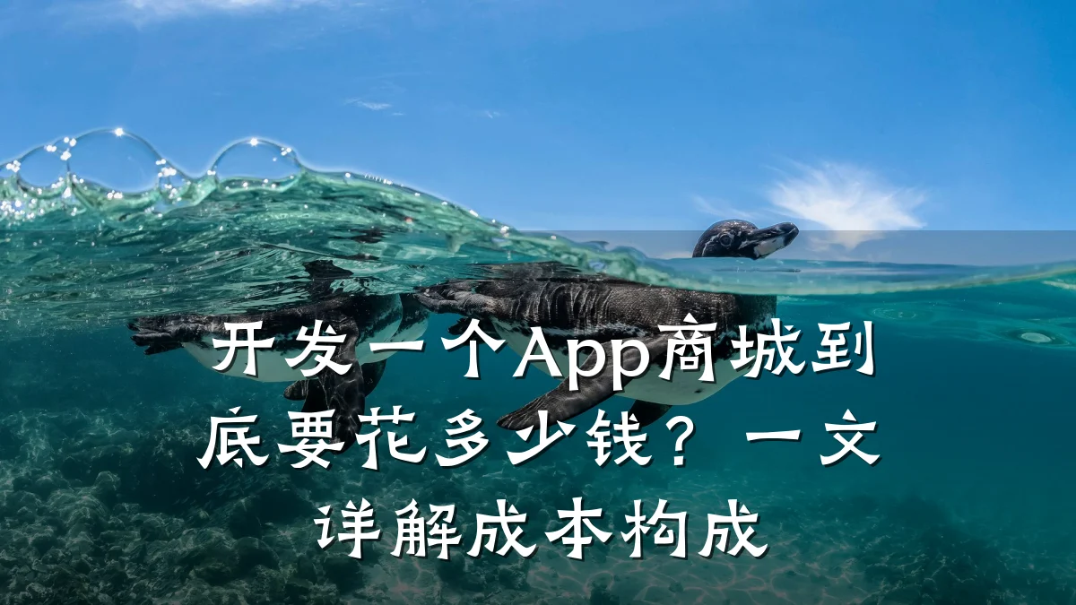 开发一个App商城到底要花多少钱?一文详解成本构成