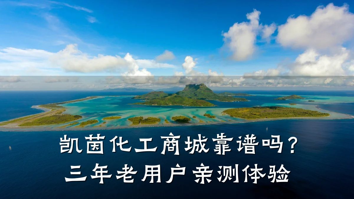 凯茵化工商城靠谱吗？三年老用户亲测体验