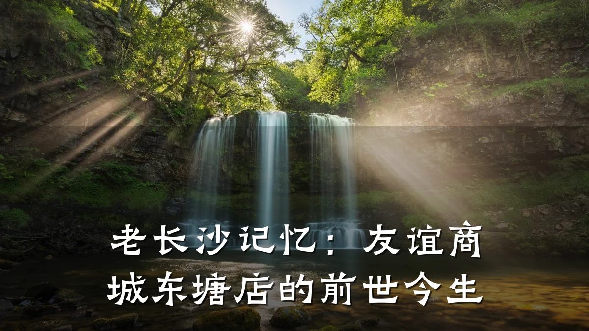 老长沙记忆:友谊商城东塘店的前世今生