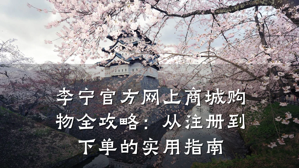 李宁官方网上商城购物全攻略：从注册到下单的实用指南