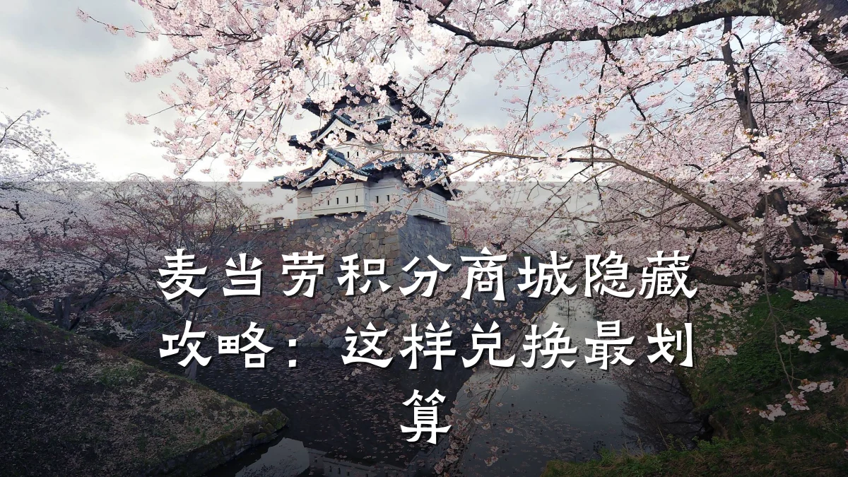 麦当劳积分商城隐藏攻略：这样兑换最划算