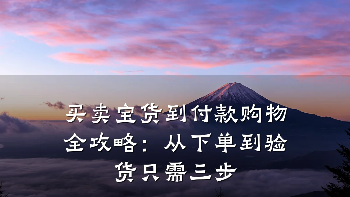 买卖宝货到付款购物全攻略：从下单到验货只需三步