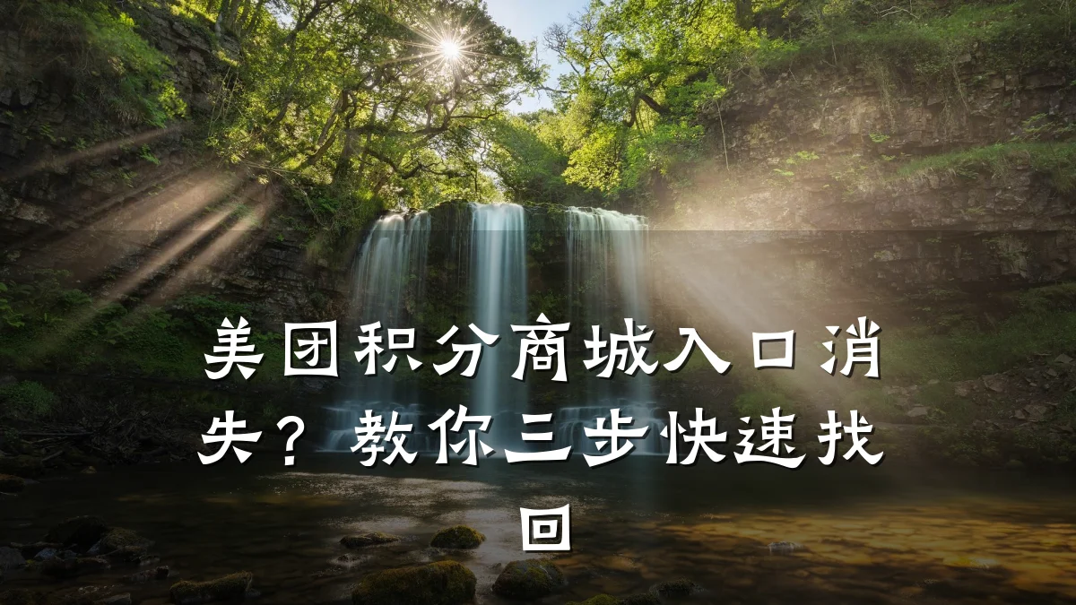 美团积分商城入口消失?教你三步快速找回