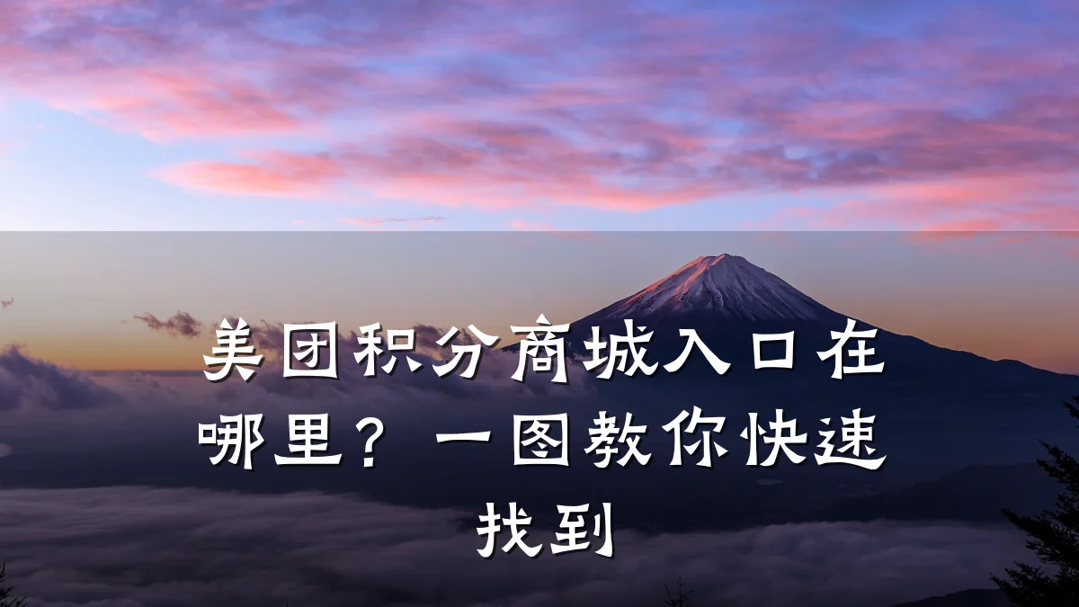 美团积分商城入口在哪里？一图教你快速找到