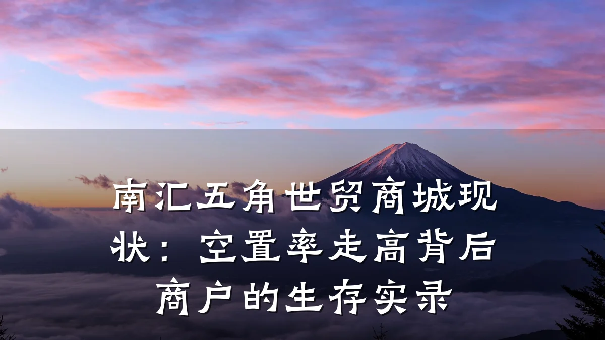 南汇五角世贸商城现状:空置率走高背后商户的生存实录