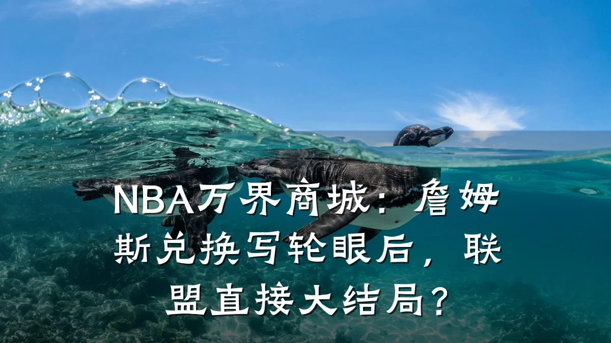 NBA万界商城:詹姆斯兑换写轮眼后,联盟直接大结局?