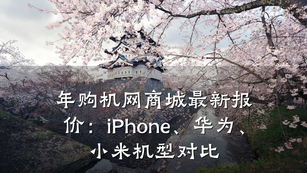 年购机网商城最新报价：iPhone、华为、小米机型对比