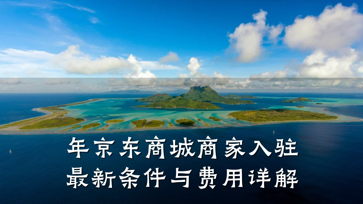 年京东商城商家入驻最新条件与费用详解
