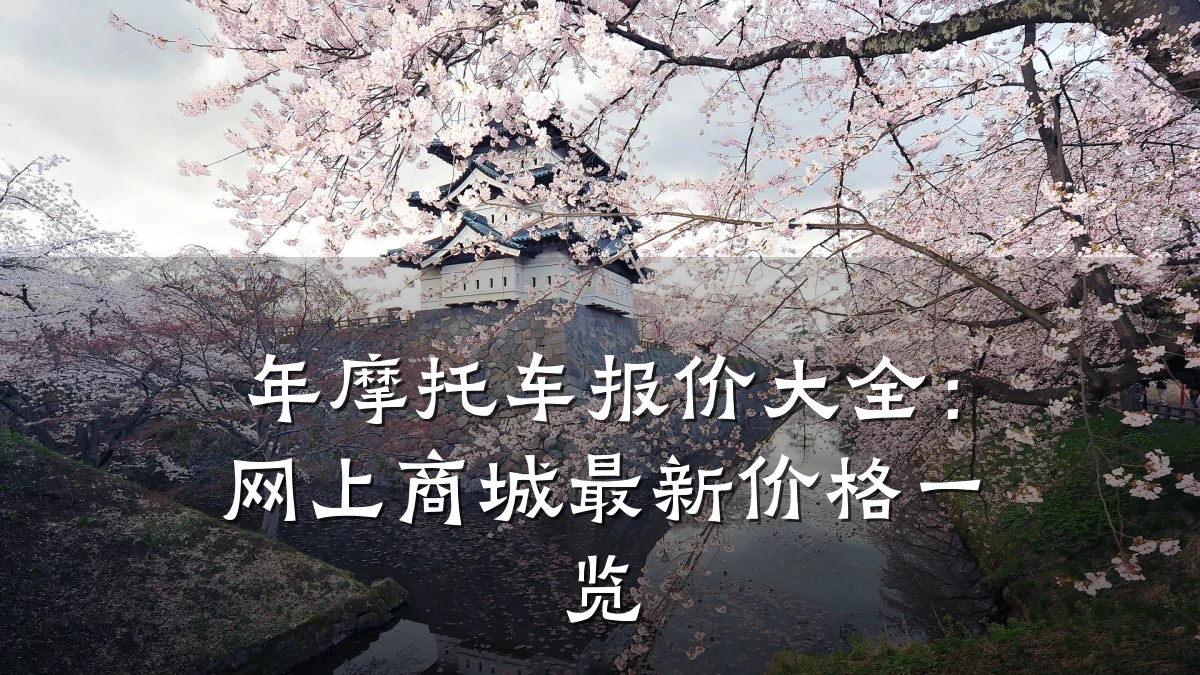 年摩托车报价大全:网上商城最新价格一览