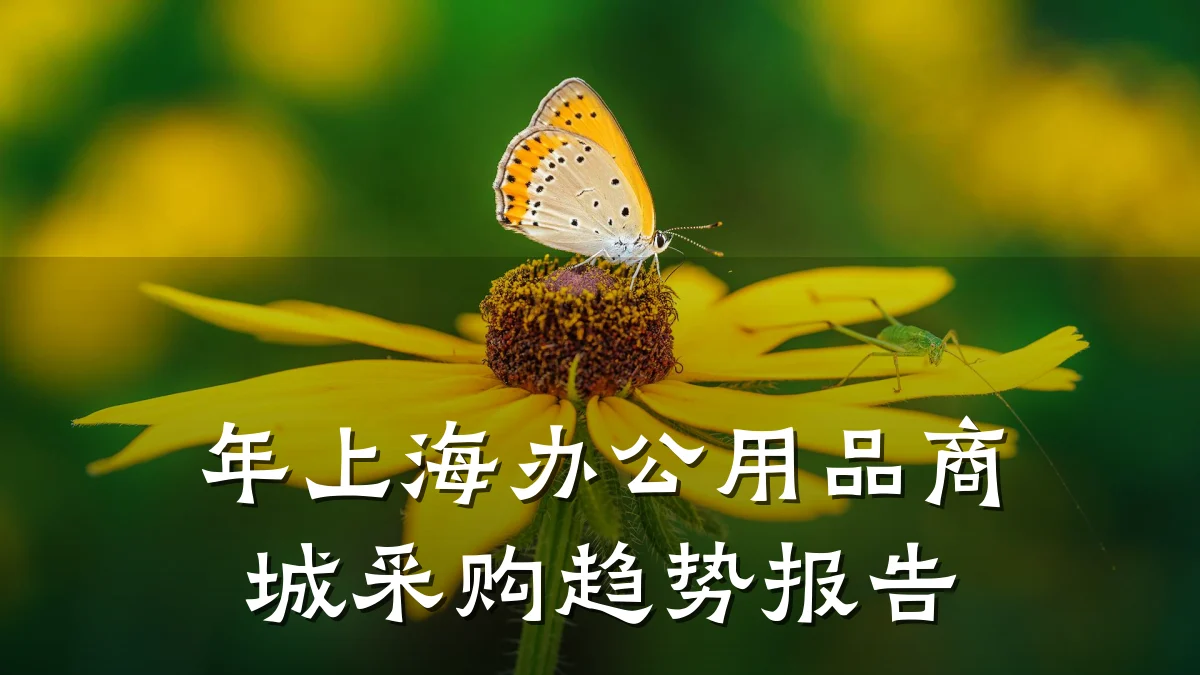 年上海办公用品商城采购趋势报告