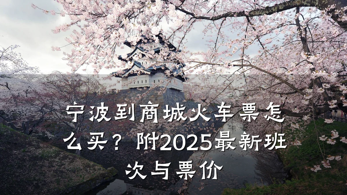 宁波到商城火车票怎么买?附2025最新班次与票价