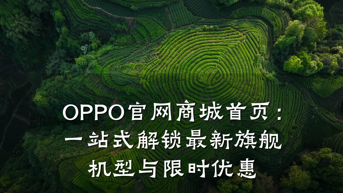 OPPO官网商城首页：一站式解锁最新旗舰机型与限时优惠