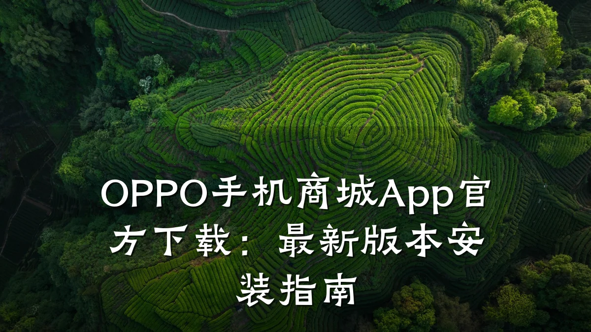 OPPO手机商城App官方下载：最新版本安装指南