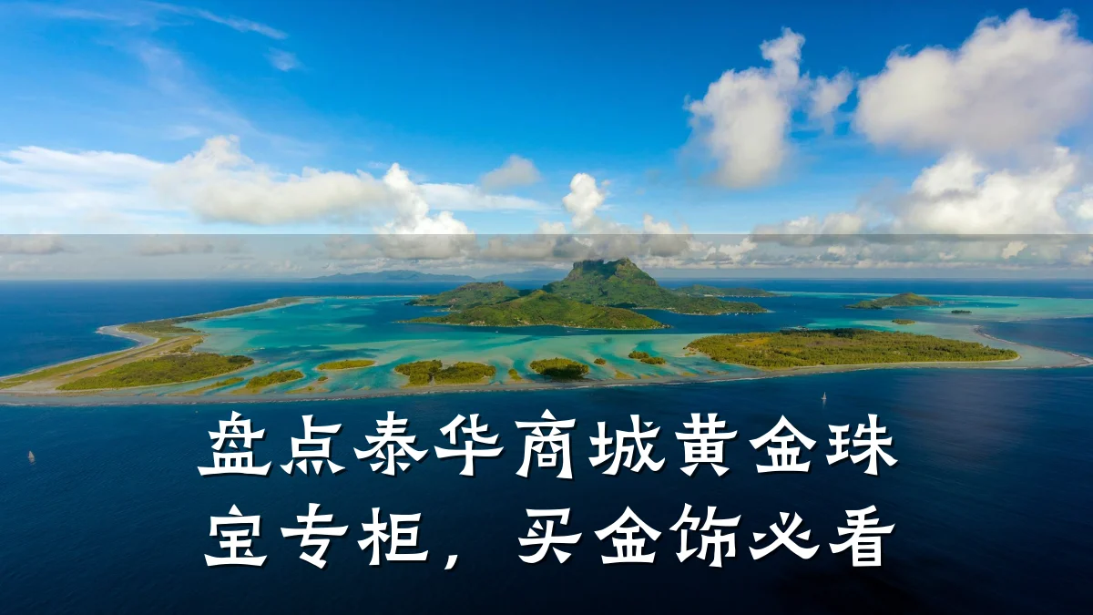 盘点泰华商城黄金珠宝专柜，买金饰必看