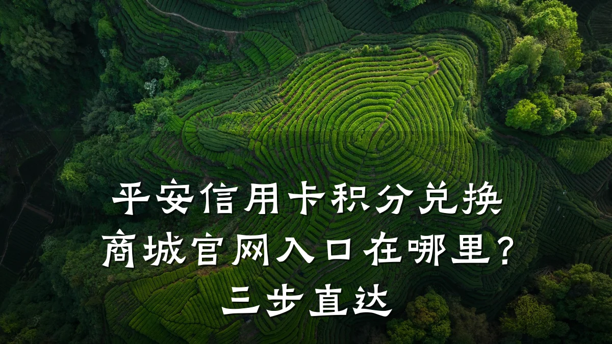 平安信用卡积分兑换商城官网入口在哪里？三步直达