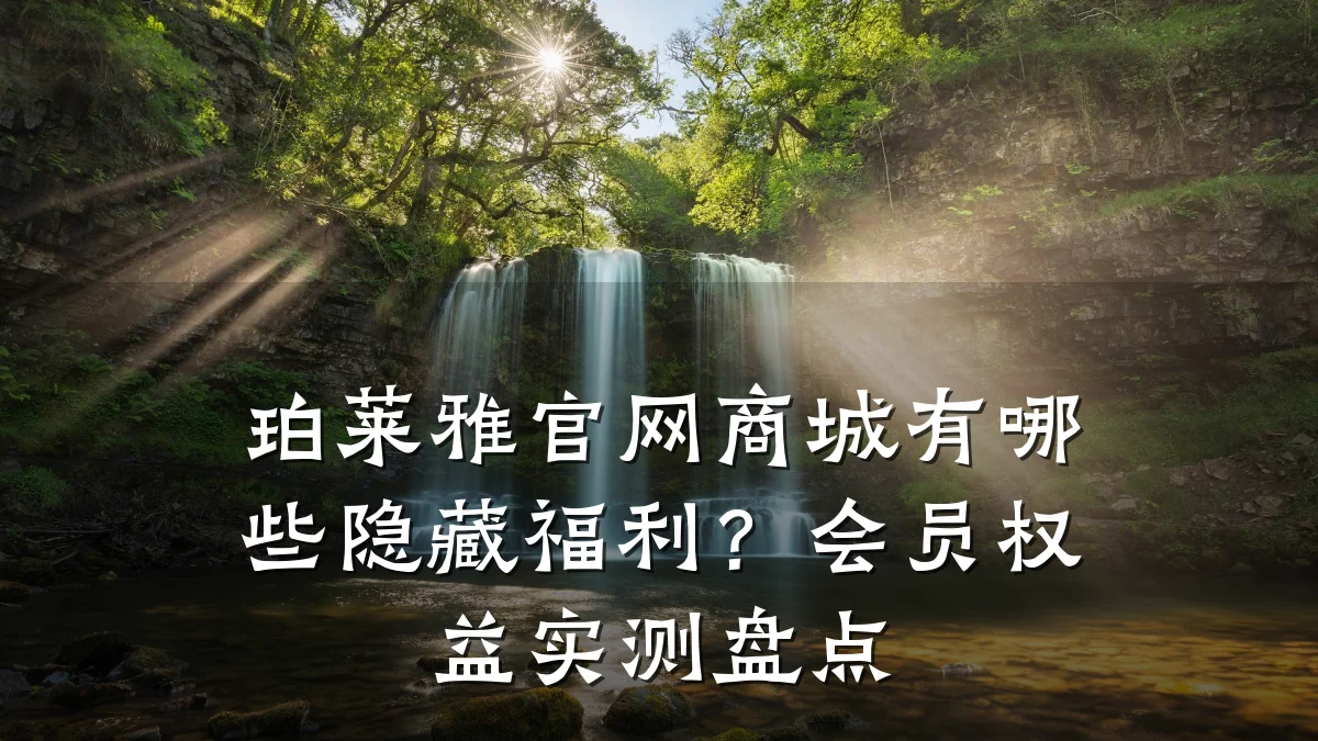 珀莱雅官网商城有哪些隐藏福利?会员权益实测盘点