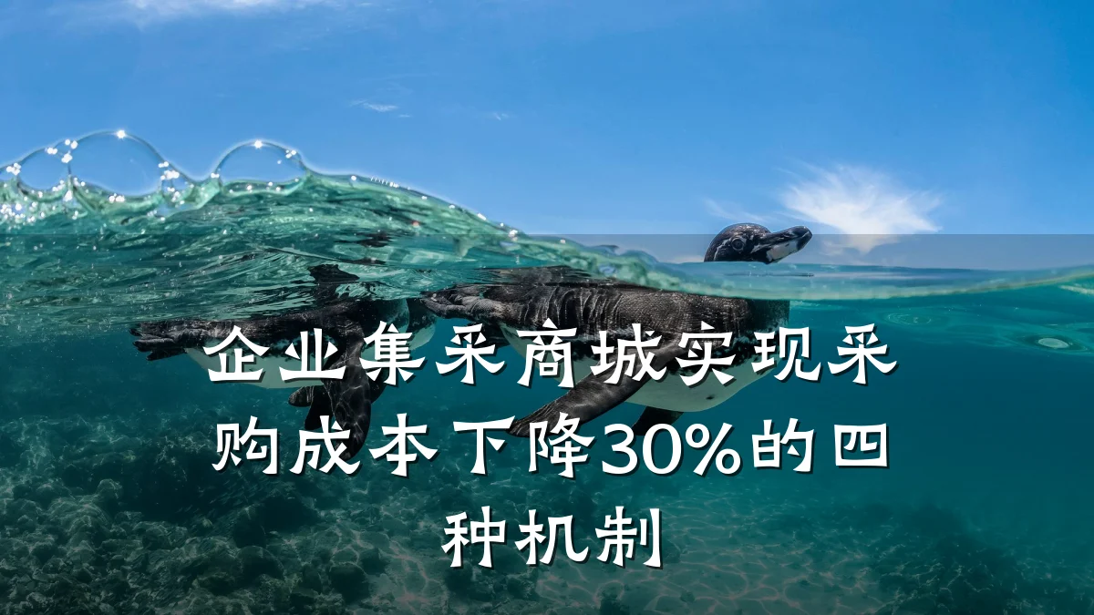 企业集采商城实现采购成本下降30%的四种机制