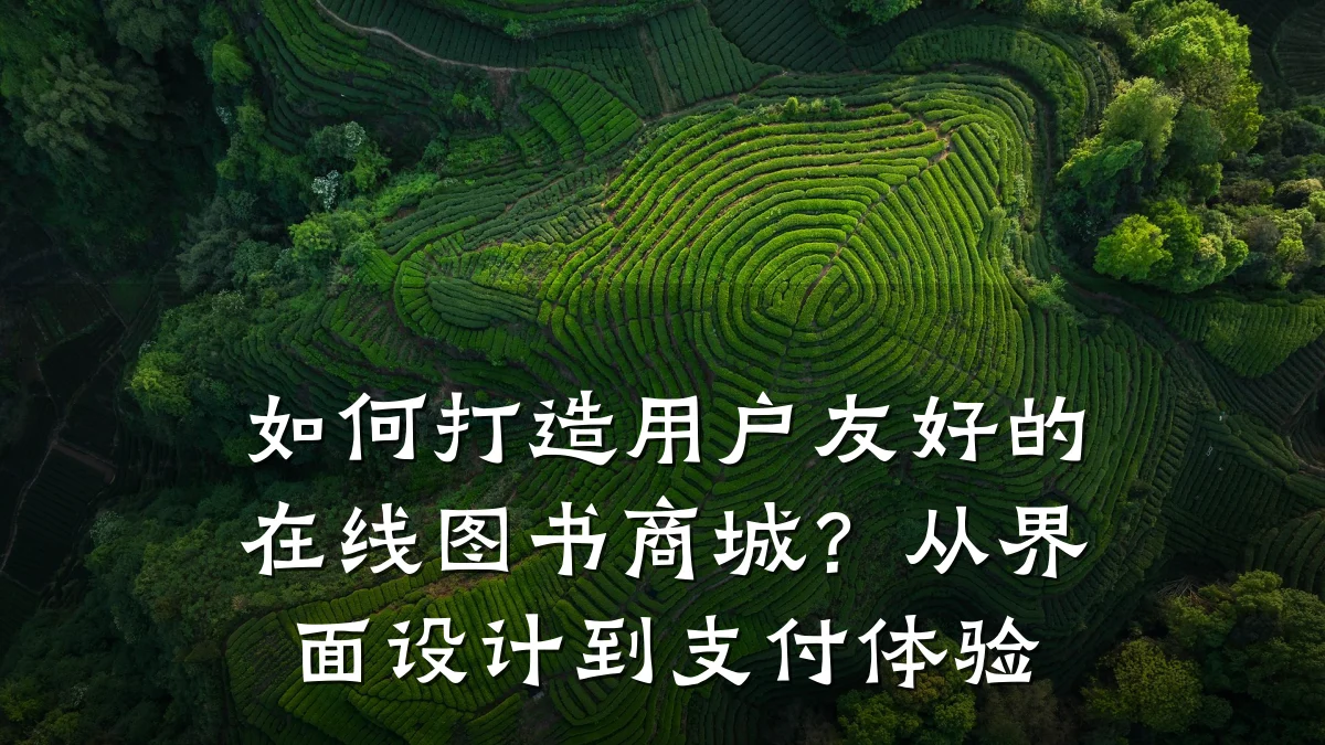 如何打造用户友好的在线图书商城？从界面设计到支付体验