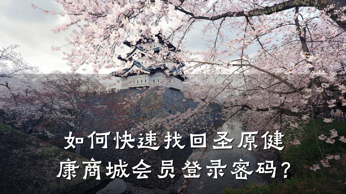 如何快速找回圣原健康商城会员登录密码?