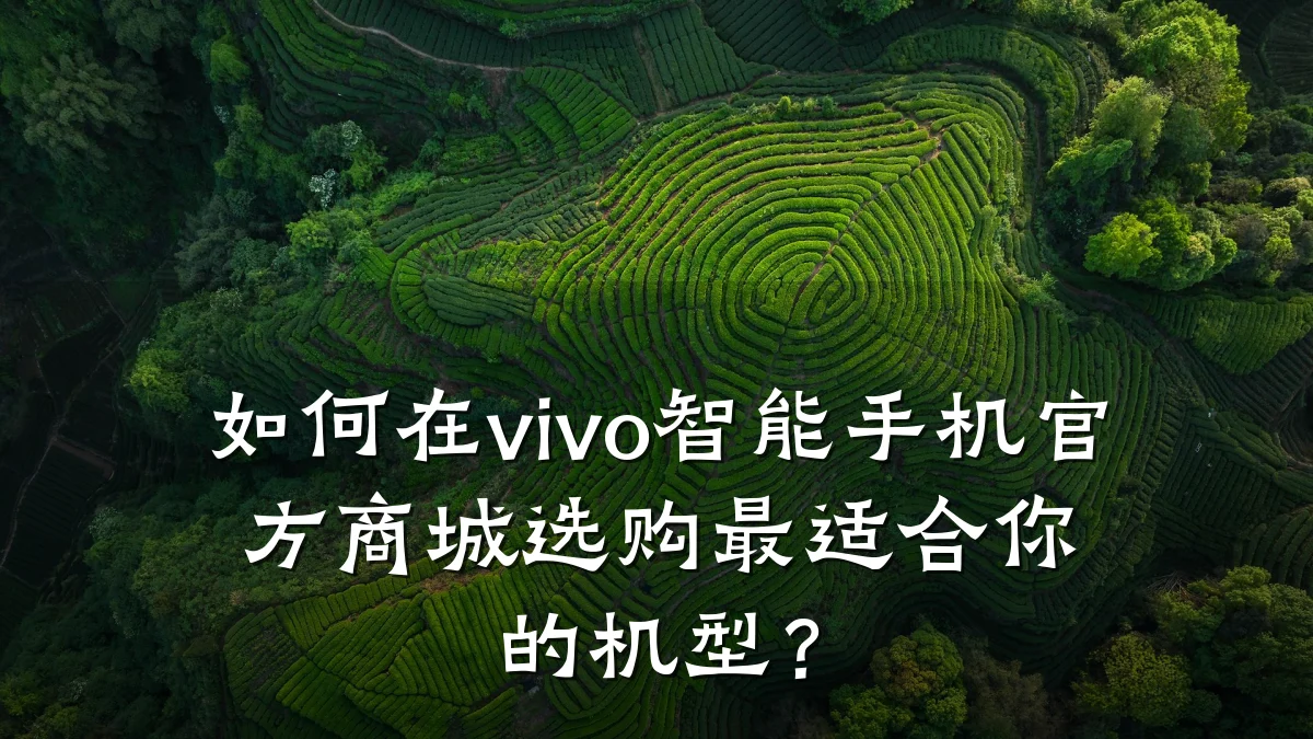 如何在vivo智能手机官方商城选购最适合你的机型?