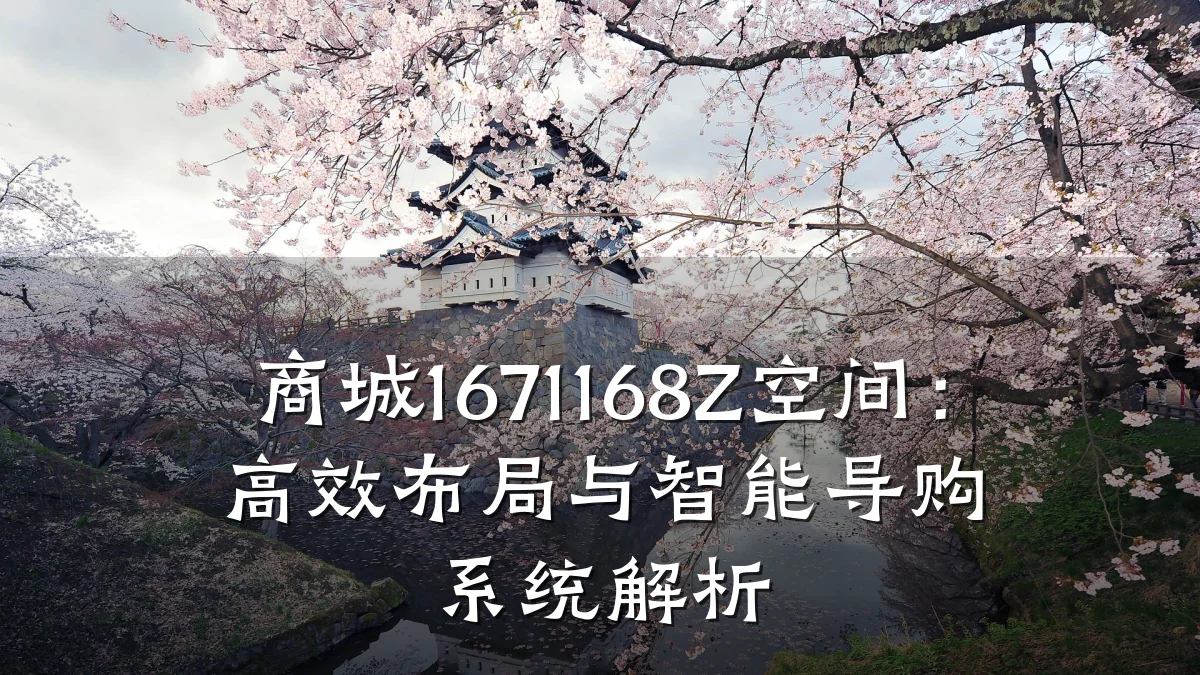 商城1671168Z空间:高效布局与智能导购系统解析