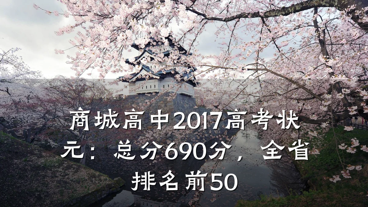 商城高中2017高考状元:总分690分,全省排名前50