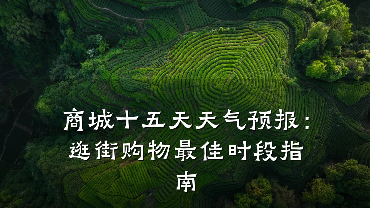 商城十五天天气预报:逛街购物最佳时段指南