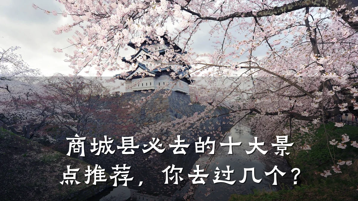 商城县必去的十大景点推荐，你去过几个？