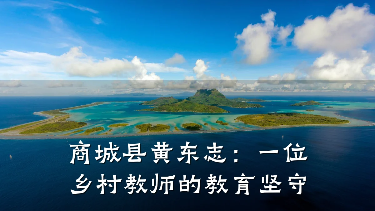 商城县黄东志：一位乡村教师的教育坚守