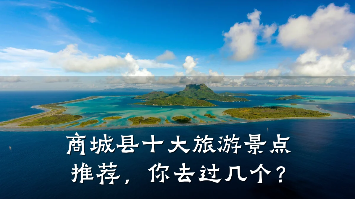商城县十大旅游景点推荐，你去过几个？
