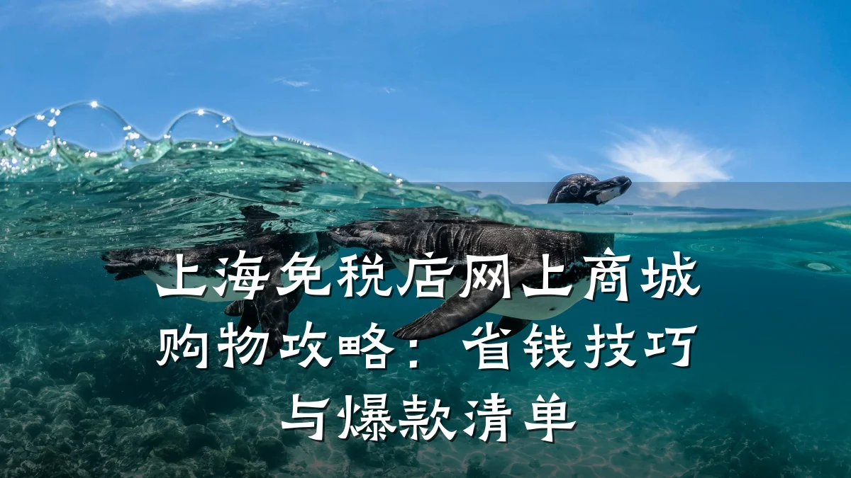 上海免税店网上商城购物攻略：省钱技巧与爆款清单