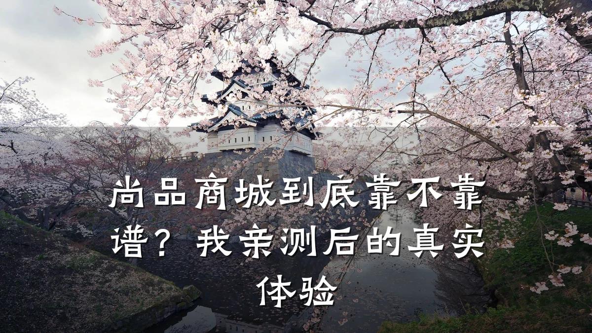 尚品商城到底靠不靠谱?我亲测后的真实体验