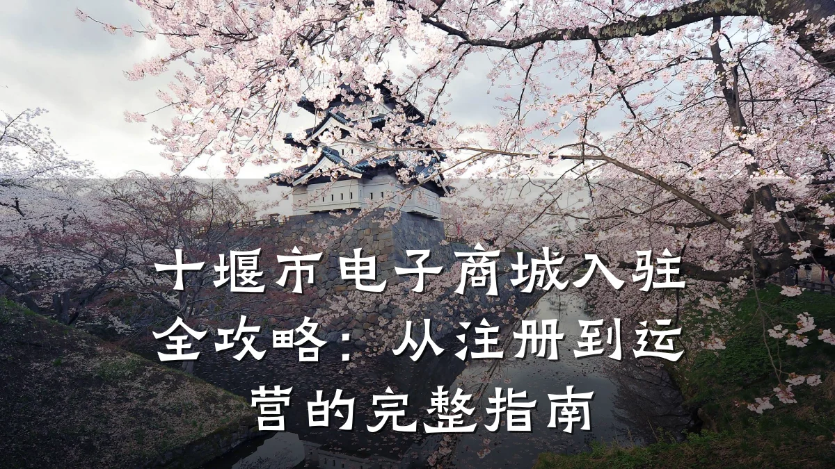 十堰市电子商城入驻全攻略：从注册到运营的完整指南