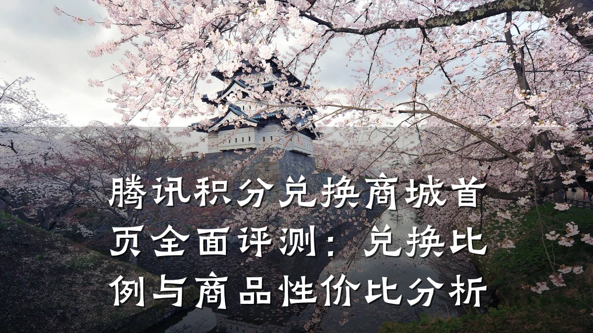 腾讯积分兑换商城首页全面评测:兑换比例与商品性价比分析