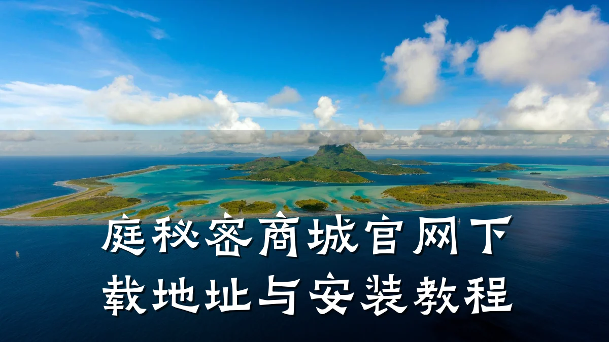 庭秘密商城官网下载地址与安装教程