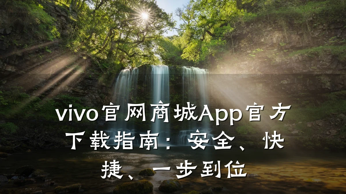 vivo官网商城App官方下载指南:安全、快捷、一步到位